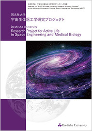 宇宙生体医工学研究プロジェクト　パンフレット